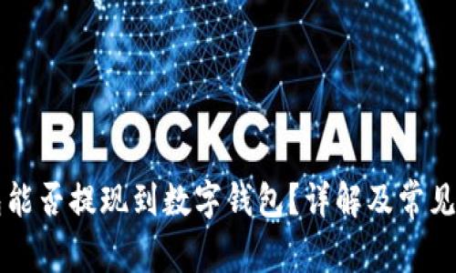 电子钱包能否提现到数字钱包？详解及常见问题解答