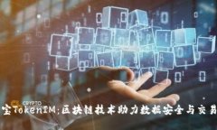 公信宝TokenIM：区块链技术助力数据安全与交易透