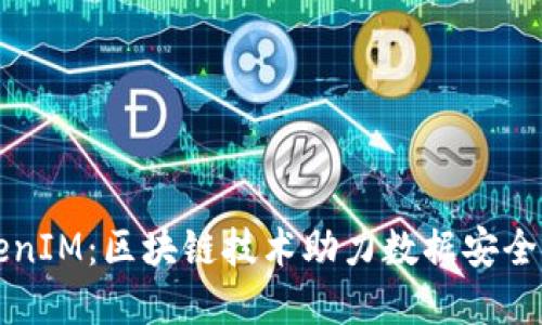 公信宝TokenIM：区块链技术助力数据安全与交易透明