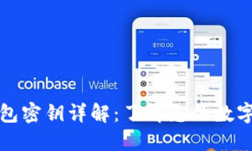区块链钱包密钥详解：了解您的数字资产安全