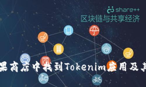如何在苹果商店中找到Tokenim应用及其使用指南