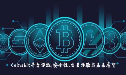 Coinsbit平台评测：安全性、交易体验与未来展望