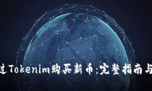 : 如何通过Tokenim购买新币：完整指南与操作步骤