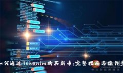 : 如何通过Tokenim购买新币：完整指南与操作步骤