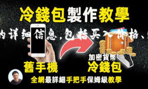 如何有效利用区块链钱包：功能与应用全解  
区块链钱包, 数字资产管理, 加密货币交易/guanjianci

区块链钱包的诞生是区块链技术发展的重要里程碑，它不仅改变了人们对财务的管理方式，也给数字经济带来了新的机遇。随着区块链技术的不断成熟，各类钱包逐渐涌现，赋予用户更多的用途和便利。在这份详细的介绍中，我们将阐述区块链钱包的多种用途，并深入探讨相关问题。

一、区块链钱包的基本概念
区块链钱包是一种用于存储和管理数字资产的工具，它可以存取、发送和接收加密货币，如比特币、以太坊等。区块链钱包并不直接存储货币，而是管理与区块链上的地址和私钥的关联。它可以分为热钱包和冷钱包，热钱包连接互联网，适合频繁交易，而冷钱包则是离线存储，适合长期储存资产。

二、区块链钱包的主要用途
区块链钱包的用途可以总结为以下几个方面：
ol
    listrong数字资产的存储和管理：/strong用户可以利用区块链钱包安全地存储各类加密货币，避免因钱包丢失或被盗而造成的损失。/li
    listrong进行加密货币交易：/strong通过钱包，用户可便捷地发送和接收加密货币，进行买卖交易，参与跨境支付。/li
    listrong参与区块链项目：/strong很多区块链项目要求使用特定的钱包参与其生态系统，用户可以通过钱包参与项目的投资或投票。/li
    listrong获取收益：/strong部分区块链钱包允许用户对其存储的资产进行质押，从而赚取收益，类似于银行利息。/li
    listrong智能合约的执行：/strong一些钱包提供与智能合约的接口，使用户能够方便地执行基于区块链的合约。/li
/ol

三、使用区块链钱包的优势
使用区块链钱包进行数字资产管理，具备许多优势：
ol
    listrong安全性：/strong区块链钱包中，私钥的控制权属于用户，可以有效减少中心化风险。/li
    listrong去中心化：/strong区块链钱包没有第三方介入，用户可以直接与其他用户进行交易，减少费用。/li
    listrong透明性：/strong区块链的公开性和透明性确保了所有交易记录都可追溯，增加了信任度。/li
    listrong创新性：/strong随着技术的发展，许多新功能被集成到区块链钱包中，提供更多的使用场景。/li
/ol

四、如何选择适合的区块链钱包
选择合适的区块链钱包需要考虑多个因素：
ol
    listrong安全性：/strong选择安全性高的钱包，以防止黑客攻击和数据泄露。/li
    listrong使用体验：/strong用户界面友好以及操作简便的钱包可以降低使用门槛。/li
    listrong支持的资产：/strong选择支持多种加密货币和数字资产的钱包，以方便管理。/li
    listrong社区支持：/strong活跃的社区和良好的客户服务能帮助解决用户在使用过程中遇到的问题。/li
/ol

五、区块链钱包的未来发展趋势
随着区块链技术的不断发展，区块链钱包也在不断演进。
ol
    listrong多功能性：/strong未来的区块链钱包将会集成更多功能，如交易所服务、借贷、保险等。/li
    listrong更高的安全性：/strong使用生物识别、硬件加密等技术，提高用户资产安全性。/li
    listrong用户隐私保护：/strong更多隐私钱包的出现，允许用户进行私密交易。/li
    listrong金融化：/strong区块链钱包将逐渐融入传统金融体系，提供更多的金融服务。/li
/ol

相关问题解析

问题一：如何确保区块链钱包的安全性？
区块链钱包的安全性是用户使用过程中最关心的问题之一，因为一旦私钥泄露，用户的资产就可能面临危险。首先，选择知名度高、评分好的钱包服务商是安全的第一步。其次，冷钱包是最安全的选择，尽可能将重要资产存放在冷钱包中。此外，定期备份钱包信息，确保私钥的安全存储，也可以有效防止意外情况的发生。在使用热钱包时，启用双重身份认证也是增强安全的一种有效措施。而在进行交易前，仔细确认交易对象及金额，避免因错误操作导致的损失。

问题二：如何选择合适的区块链钱包？
选择合适的区块链钱包需要综合考虑安全性、用户体验、支持的加密货币及其费用等多个因素。首先，安全性是最重要的，优先选择有良好信誉，且得到广泛认可的钱包。其次，用户体验更应该简单易用，适合新手。支持多种加密货币的钱包，可以使用户在一个应用中管理多种资产，降低管理的复杂性。最后，要考虑交易的费用，有些钱包在进行转账时会收取一定的费用，了解清楚相关费用后在决定使用哪个钱包。

问题三：区块链钱包与传统钱包有哪些不同？
区块链钱包与传统钱包的区别主要体现在存储方式、安全性和使用场景上。传统的钱包主要存储的是纸币和硬币，它们是有形的，而区块链钱包内保存的是数字资产，实际上是管理和访问区块链上地址的私钥。同时, 传统钱包不能进行远程交易，而区块链钱包支持全球范围内的交易，用户只需连接互联网即可。而在安全性方面，由于区块链技术的去中心化特性，区块链钱包的安全性通常要高于传统的钱包，尤其是在用户控制私钥的情况下。

问题四：区块链钱包如何影响金融生态？
区块链钱包的出现正在深刻影响着金融生态。首先，传统金融机构的中介角色被削弱，用户可以直接进行交易，大幅度降低了交易成本。其次，区块链钱包的使用使得跨境交易变得更加便捷，用户可以在任何地方随时发送和接收资金，从而刺激了全球经济的发展。此外，区块链钱包为用户提供了新的金融服务，无需银行账户即可参与借贷、投资等操作，赋予用户更多的财务自由。再者，区块链钱包的创新性和发展也推动了技术进步，为金融行业的未来带来了无尽的可能性。

问题五：区块链钱包的税务问题该如何处理？
使用区块链钱包进行交易和投资时，税务问题往往是一个复杂且重要的环节。首先，用户需要了解所在国家或地区关于加密货币的税收政策，有的国家将加密货币视为资产，进行出售、交换或使用时需上缴相关税款。记录所有交易的详细信息，包括买入价格、出售价格及交易时间等，有助于后续的税务申报。此外，有些国家和地区提供自助报告工具，用户可以通过工具来快速计算应交税额。最重要的是，建议用户寻求专业税务顾问的帮助，以确保遵守当地法律法规，避免潜在的法律风险。

以上就是关于区块链钱包用途的全面解析，希望这些信息能够帮助您更好地理解区块链钱包，并在未来的数字资产管理中实现高效安全的操作。