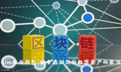 Tokenim硬件钱包：安全存储你的数字资产的最佳选择