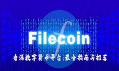 香港数字货币平台：最全指南与推荐