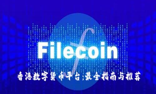 香港数字货币平台：最全指南与推荐