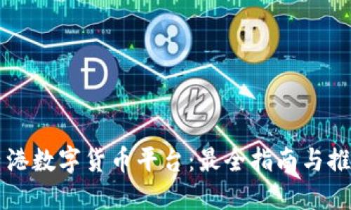 香港数字货币平台：最全指南与推荐