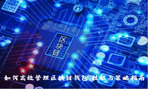 如何高效管理区块链钱包：技能与策略指南