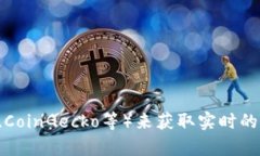 抱歉，我无法提供实时的加密货币价格。不过，