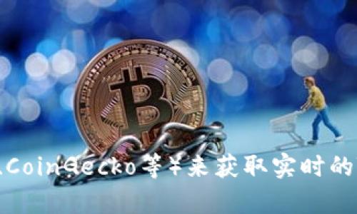 抱歉，我无法提供实时的加密货币价格。不过，您可以通过访问加密货币交易所或者行情网站（例如CoinMarketCap、CoinGecko等）来获取实时的TokenIm（或者任何其他加密货币）的价格信息。如果您有其他关于TokenIm或者加密货币的问题，我很乐意帮助您。