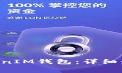 如何激活TokenTokenIM钱包：详细步骤与常见问题解