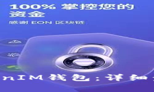 如何激活TokenTokenIM钱包：详细步骤与常见问题解答