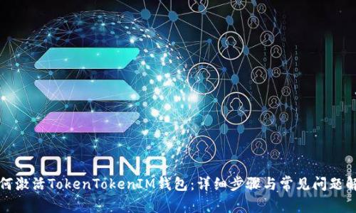 如何激活TokenTokenIM钱包：详细步骤与常见问题解答