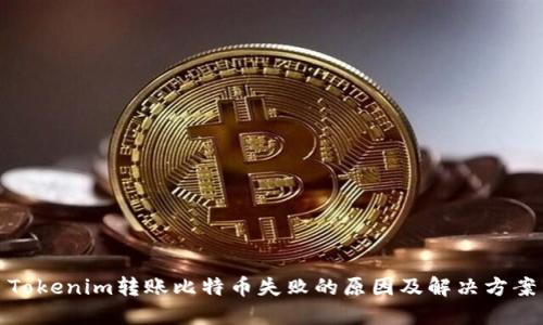 Tokenim转账比特币失败的原因及解决方案