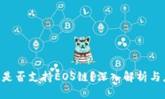 Tokenim是否支持EOS链？深入解析与应用案例