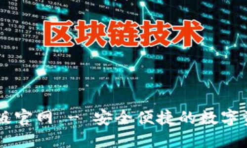 比特派苹果版官网 - 安全便捷的数字资产管理平台