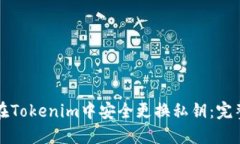 如何在Tokenim中安全更换私钥：完整指南