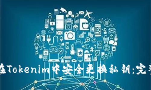 如何在Tokenim中安全更换私钥：完整指南
