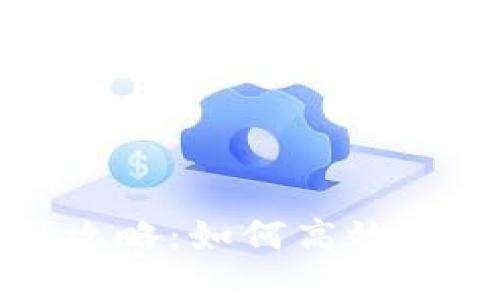 数字钱包的使用攻略：如何高效管理你的数字资产