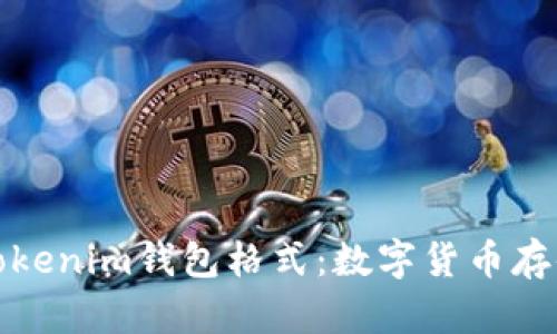 全面解析Tokenim钱包格式：数字货币存储的新选择