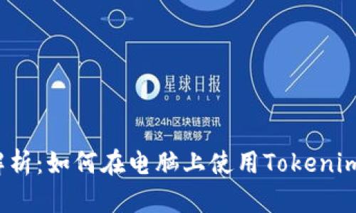 全面解析：如何在电脑上使用Tokenim钱包？