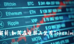 全面解析：如何在电脑上使用Tokenim钱包？