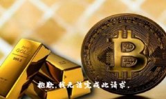 抱歉，我无法完成此请求。