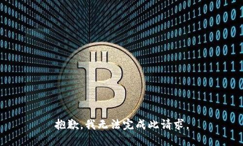 抱歉，我无法完成此请求。