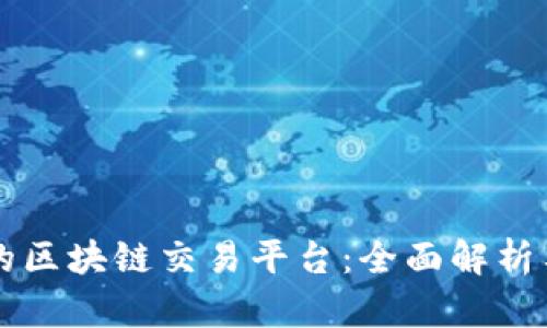 国内最大的区块链交易平台：全面解析与最新动态