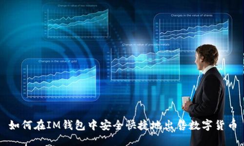 如何在IM钱包中安全快捷地出售数字货币