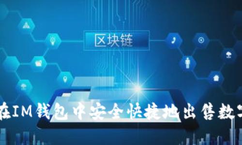 如何在IM钱包中安全快捷地出售数字货币