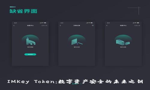 IMKey Token：数字资产安全的未来之钥
