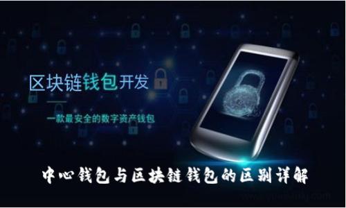 中心钱包与区块链钱包的区别详解