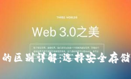硬件钱包与软件钱包的区别详解：选择安全存储加密货币的最佳方案