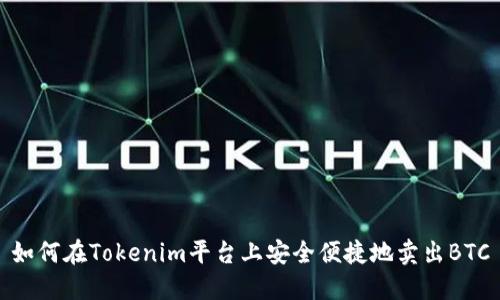 如何在Tokenim平台上安全便捷地卖出BTC