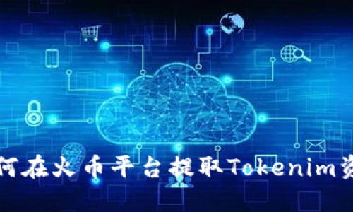 如何在火币平台提取Tokenim资产
