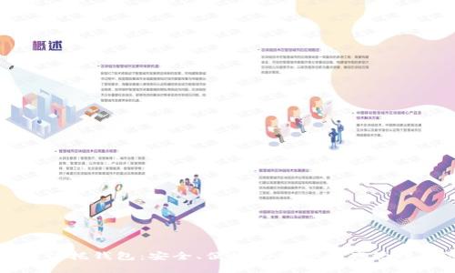 区块链信托钱包：安全、便捷的数字资产管理新选择