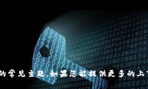 抱歉，您提到的“tokenim”和“fil”并不是我经过训练时的常见主题。如果您能提供更多的上下文或具体信息，我将很乐意为您提供相关内容或帮助！