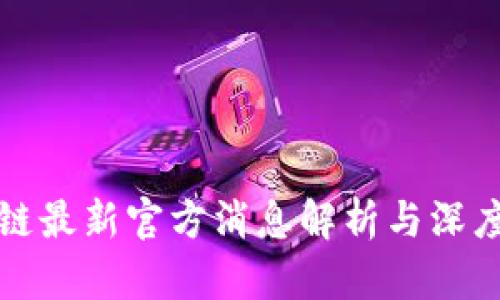 盛源链最新官方消息解析与深度探讨