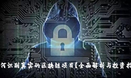 如何识别真实的区块链项目？全面解析与投资指南