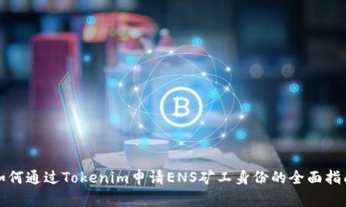 如何通过Tokenim申请ENS矿工身份的全面指南