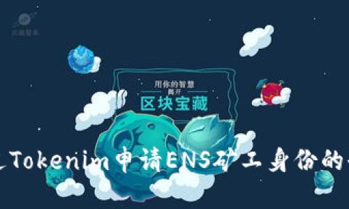 如何通过Tokenim申请ENS矿工身份的全面指南