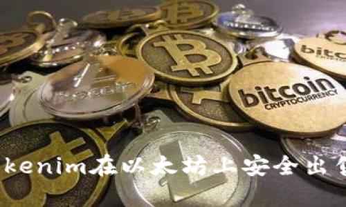 如何通过Tokenim在以太坊上安全出售数字资产？