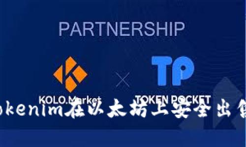 如何通过Tokenim在以太坊上安全出售数字资产？