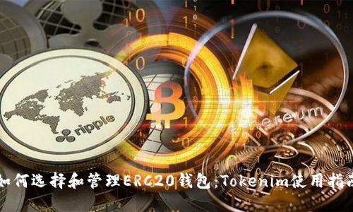 如何选择和管理ERC20钱包：Tokenim使用指南