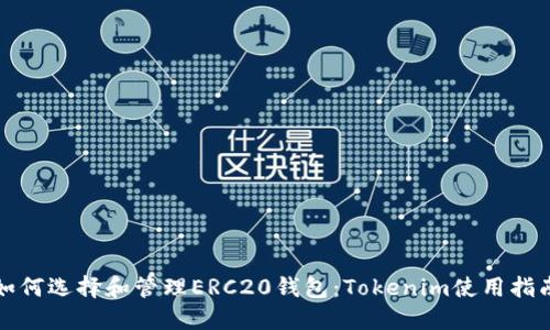 如何选择和管理ERC20钱包：Tokenim使用指南