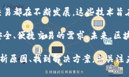   区块链钱包交易慢的原因及解决方案分析 / 
 guanjianci 区块链钱包,交易慢,解决方案 /guanjianci 

区块链技术在近几年来备受关注，各种数字货币和智能合约的应用也随之普及。然而，用户在使用区块链钱包进行交易时，常常会遇到交易速度慢的问题。本文将深入分析区块链钱包交易慢的原因，并提供相应的解决方案。

一、区块链交易慢的原因
区块链钱包的交易速度慢可以归结为多个因素。首先，最显著的原因是网络拥堵。区块链是一个去中心化的分布式系统，所有的交易都需要通过全网节点进行验证。这意味着在网络流量较大的情况下，例如在大事件发生、币价剧烈波动时，交易的确认时间会显著增加。

其次，交易费用的设置也是一个不可忽视的因素。许多用户在推送交易时可能会选择低交易费，这使得矿工优先处理那些高费用的交易。当网络繁忙时，低费用的交易甚至可能面临长时间未被确认的风险。

此外，区块链的设计本身也可能导致交易的延迟。例如，比特币网络每10分钟生成一个区块。在这个时间窗口内，只有有限数量的交易会被记录在区块中。因此，在交易请求量大于网络处理能力时，交易速度自然会受到影响。

二、如何解决区块链钱包交易慢的问题
针对提高区块链钱包交易速度的问题，首先，我们可以考虑提高交易费用。大部分区块链网络允许用户自定义交易费，合理设定一个较高的费用对于快速确认交易是非常有帮助的。此外，用户可以使用一些交易费估算工具，帮助其找到在当前网络状况下，能被尽快确认的合理费用。

其次，用户可以选择在网络使用较低的时间段进行交易。每个区块链网络都有相对高峰和低谷期，了解这些信息可以帮助用户选择在网络较为空闲时进行交易，从而降低延迟。

此外，采用闪电网络等二层扩展解决方案也是一个不错的方法。以比特币为例，闪电网络可以实现即时交易，并大大降低交易费用。通过这些技术，用户可以在链下进行交易，减少主链的负担。

三、用户对交易慢的反馈与应对
用户在遇到交易慢的问题后，通常会表现出焦虑和不安，尤其是在交易金额较大的情况下。这种情况下，用户应及时与钱包服务商或交易所的客服取得联系，了解交易延迟的具体原因。有些钱包会提供实时的交易状态跟踪功能，用户可以利用这些工具来查看其交易的状态。

用户还可以加入区块链相关社区，分享自己的经验，获取其他用户的建议和反馈。在很多情况下，交易慢的问题不仅是个体性的，可能是全网普遍现象。了解同行的状况可以帮助用户更好地应对。

四、区块链交易延迟的可能后果
区块链钱包交易的延迟可能带来一系列后果。首先，用户可能会错失市场机会。在加密货币市场中，价格波动可能会非常迅速和剧烈，交易延迟可能导致用户无法在最佳时机做出决策，造成不必要的经济损失。

其次，长时间未确认的交易也可能导致用户在面对其他的交易时产生“二次冷却”的情况。这是指用户在已发起交易的情况下，出于对交易延迟的焦虑，可能会选择再次发起一笔新交易。这样虽然可能导致成功，然而也有可能在网络确认时造成混乱，最终导致多重交易的问题。

五、未来区块链钱包交易的趋势
随着区块链技术的发展，越来越多的创新技术和解决方案正在出现，旨在解决交易缓慢的问题。例如，分片技术、侧链和跨链交易都在不断发展。这些技术旨在提高区块链网络的整体效率，提升交易的处理速度。

此外，用户对交易体验的需求也在不断提高。区块链钱包开发商正朝着用户友好、智能化的方向发展，以满足用户对于快速、安全、便捷交易的需求。未来，区块链钱包的交易速度将有望得到大幅度提升，用户的使用体验也将得到极大改善。

总结来看，区块链钱包交易慢的问题并非一个简单的技术问题，而是涉及到网络、用户习惯及市场环境的综合性问题。通过分析原因、找到解决方案，并关注未来趋势，用户将能够更好地适应这一新兴技术，为自己的数字资产安全、快速地进行交易提供保障。