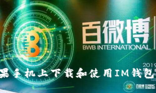 如何在苹果手机上下载和使用IM钱包：详细指南